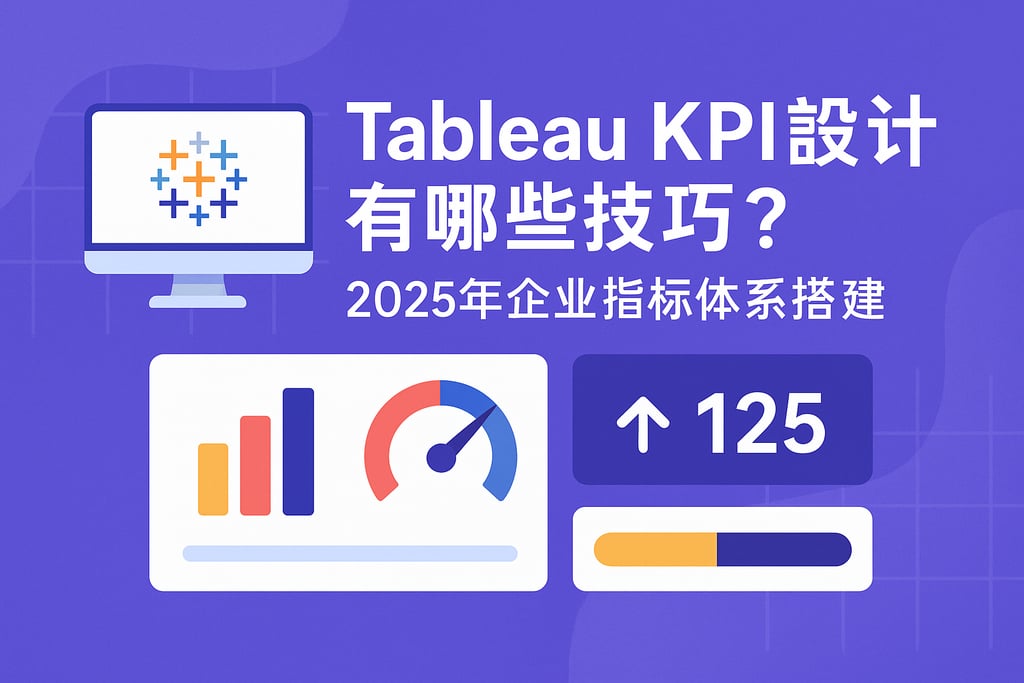 Tableau KPI设计有哪些技巧？2025年企业指标体系搭建